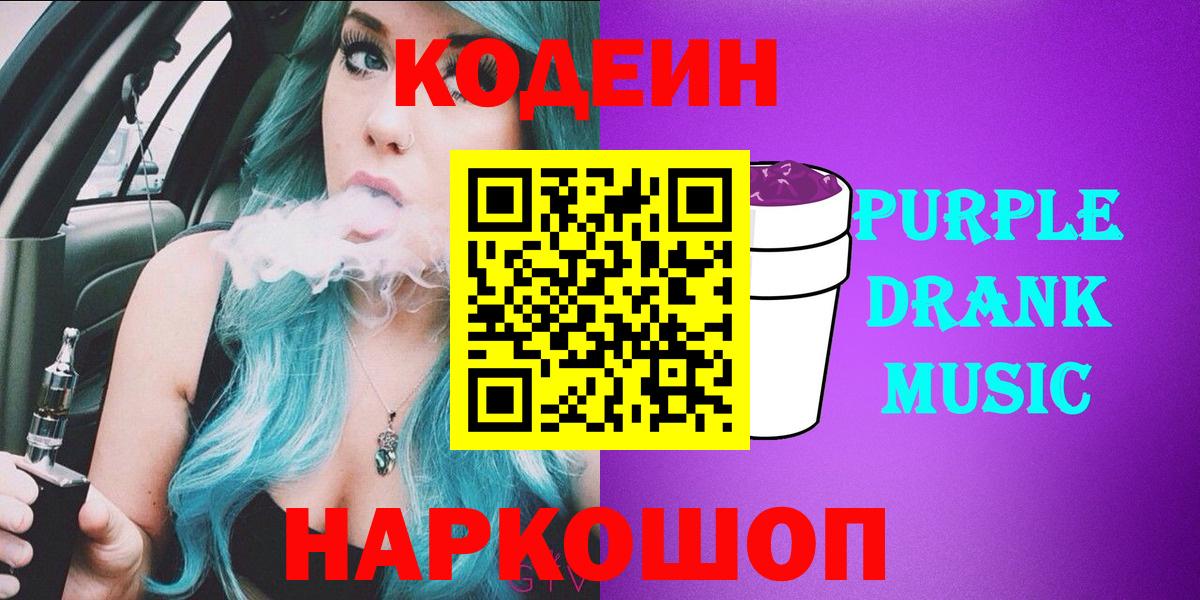 Кодеиновый сироп Lean Purple Drank Ирбит